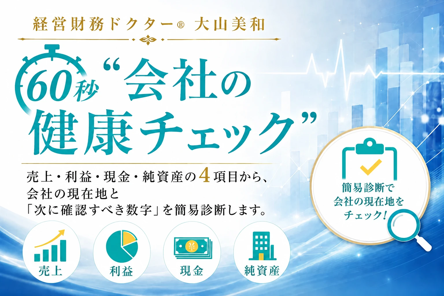 会社の健康チェック